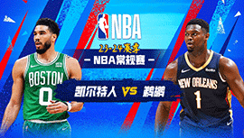 03月31日NBA直播赛前分析：凯尔特人vs鹈鹕