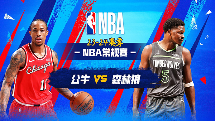 04月01日NBA直播赛前分析：公牛vs森林狼