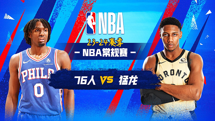 04月01日NBA直播赛前分析：76人vs猛龙