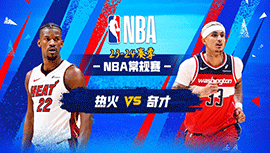 04月01日NBA直播赛前分析：热火vs奇才