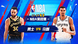 04月01日NBA直播赛前分析：勇士vs马刺