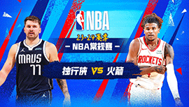 04月01日NBA直播赛前分析：独行侠vs火箭