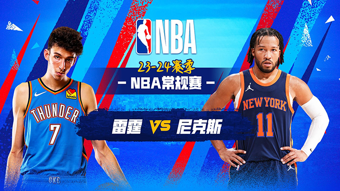 04月01日NBA直播赛前分析：雷霆vs尼克斯