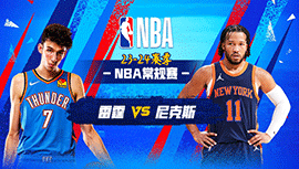 04月01日NBA直播赛前分析：雷霆vs尼克斯