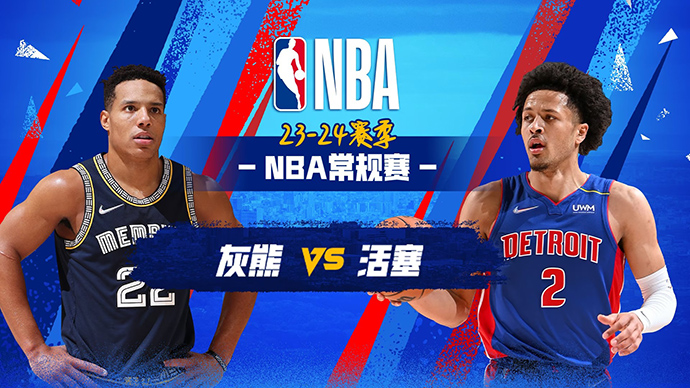 04月02日NBA直播赛前分析：活塞vs灰熊