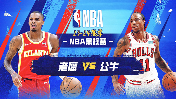 04月02日NBA直播赛前分析：公牛vs老鹰