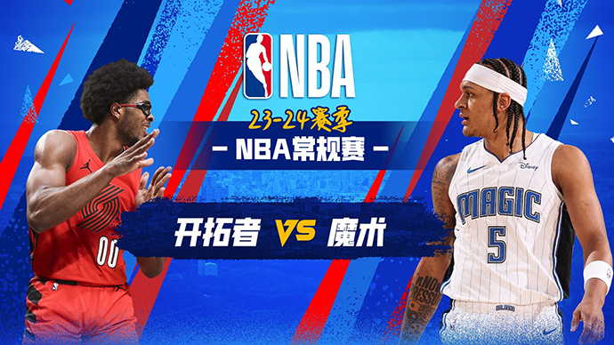 04月02日NBA直播赛前分析：魔术vs开拓者