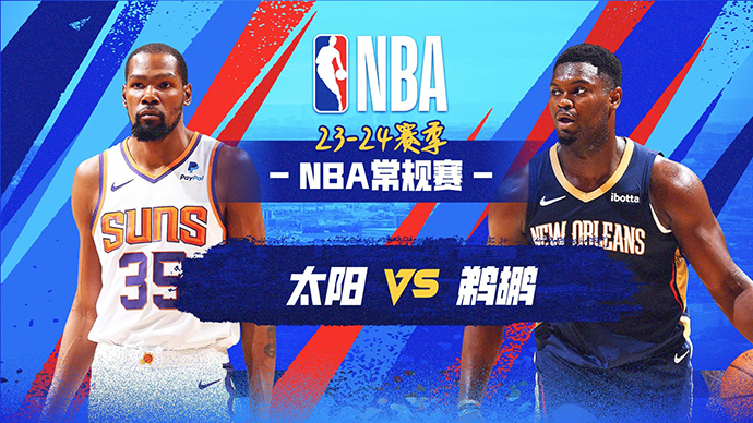 04月02日NBA直播赛前分析：鹈鹕vs太阳