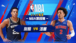 04月02日NBA直播赛前分析：活塞vs灰熊