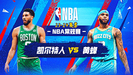 04月02日NBA直播赛前分析：黄蜂vs凯尔特人