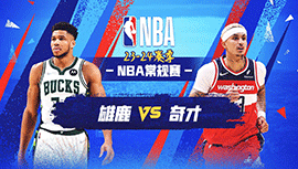 04月03日NBA直播赛前分析：雄鹿vs奇才