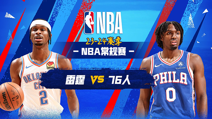 04月03日NBA直播赛前分析：雷霆vs76人