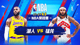 04月03日NBA直播赛前分析：湖人vs猛龙