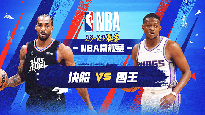 04月03日NBA直播赛前分析：快船vs国王