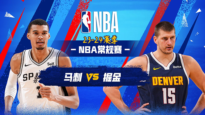 04月03日NBA直播赛前分析：马刺vs掘金