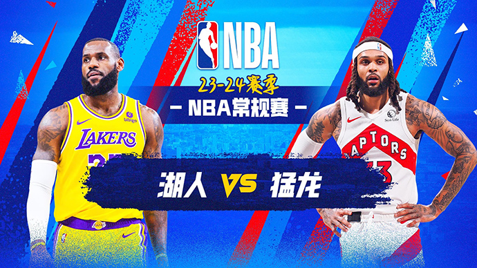 04月03日NBA直播赛前分析：湖人vs猛龙