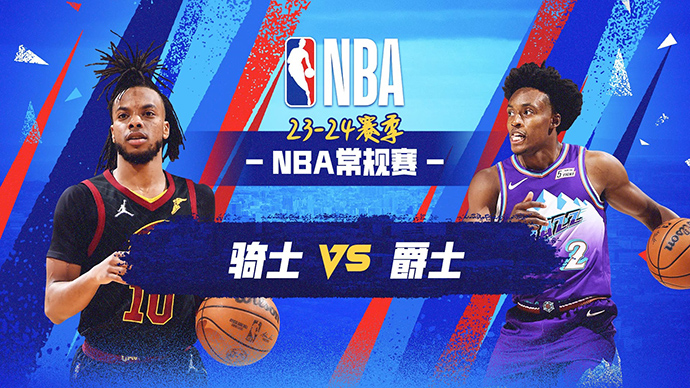 04月03日NBA直播赛前分析：骑士vs爵士