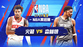 04月03日NBA直播赛前分析：火箭vs森林狼