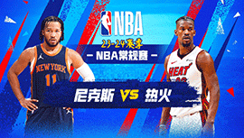 04月03日NBA直播赛前分析：尼克斯vs热火