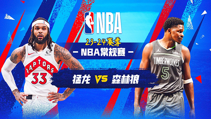 04月04日NBA直播赛前分析：猛龙vs森林狼