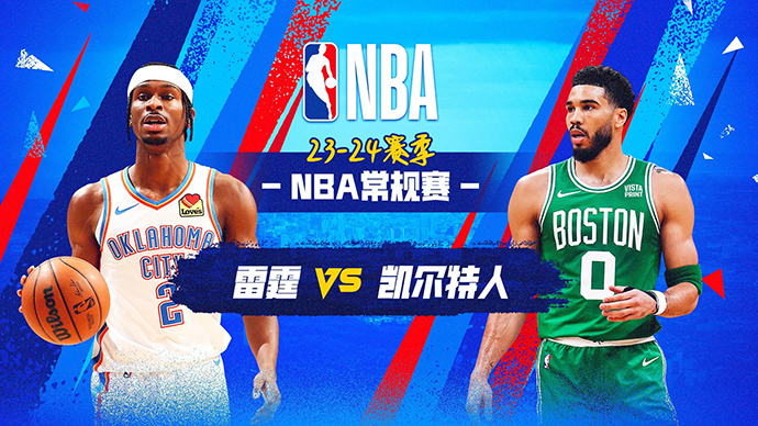 04月04日NBA直播赛前分析：雷霆vs凯尔特人