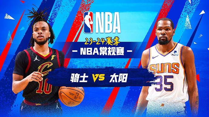 04月04日NBA直播赛前分析：骑士vs太阳