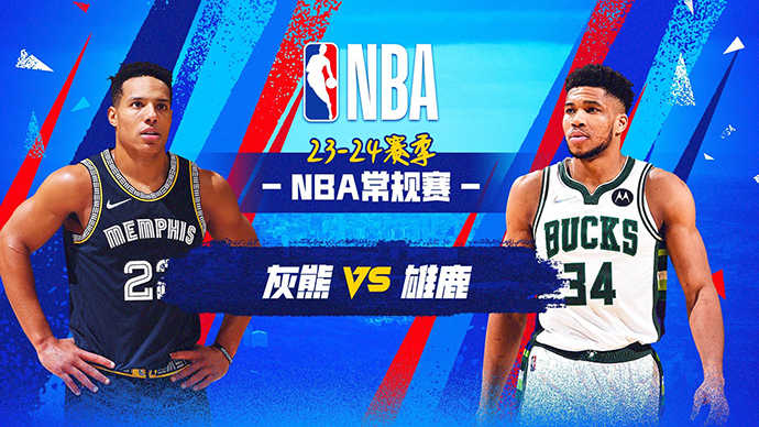 04月04日NBA直播赛前分析：灰熊vs雄鹿