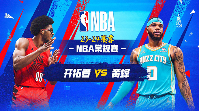 04月04日NBA直播赛前分析：开拓者vs黄蜂