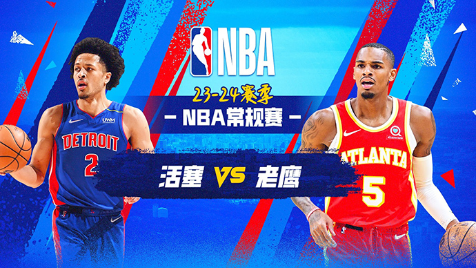 04月04日NBA直播赛前分析：活塞vs老鹰