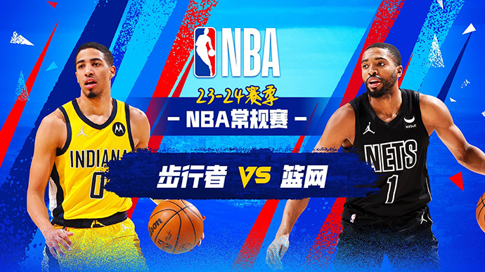 04月04日NBA直播赛前分析：步行者vs篮网