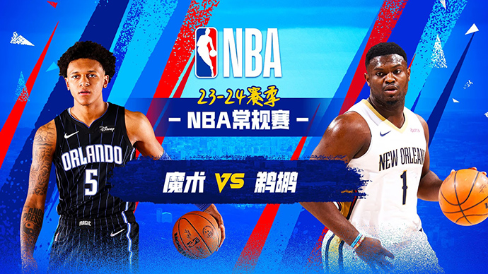 04月04日NBA直播赛前分析：魔术vs鹈鹕