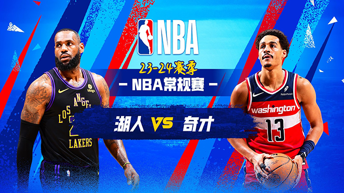 04月04日NBA直播赛前分析：湖人vs奇才