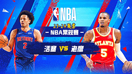 04月04日NBA直播赛前分析：活塞vs老鹰