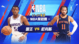 04月05日NBA直播赛前分析：国王vs尼克斯