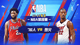 04月05日NBA直播赛前分析：76人vs热火