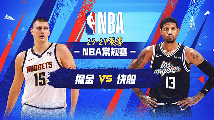 04月05日NBA直播赛前分析：掘金vs快船