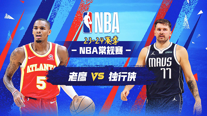 04月05日NBA直播赛前分析：老鹰vs独行侠