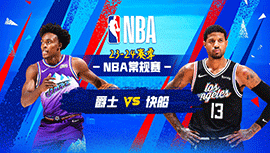 04月06日NBA直播赛前分析：爵士vs快船