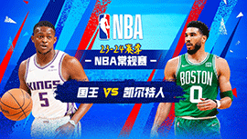 04月06日NBA直播赛前分析：国王vs凯尔特人