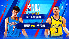 04月06日NBA直播赛前分析：雷霆vs步行者