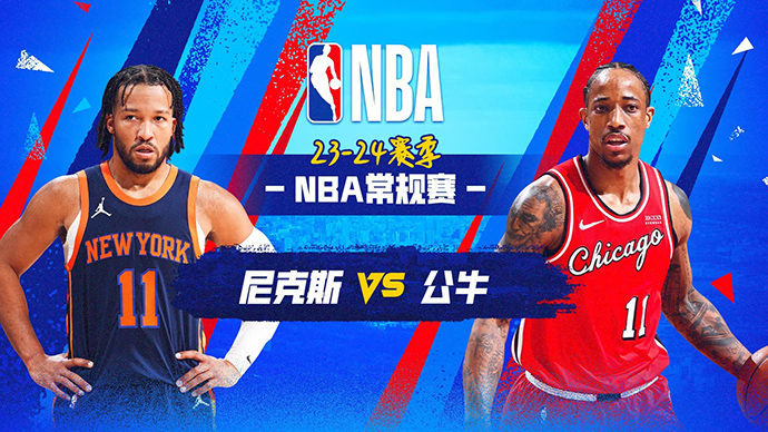 04月06日NBA直播赛前分析：尼克斯vs公牛