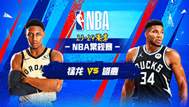 04月06日NBA直播赛前分析：猛龙vs雄鹿