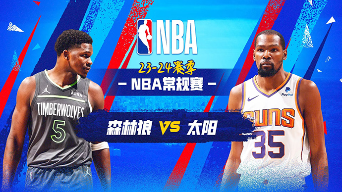 04月06日NBA直播赛前分析：森林狼vs太阳