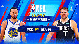 04月06日NBA直播赛前分析：勇士vs独行侠