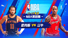 04月06日NBA直播赛前分析：尼克斯vs公牛