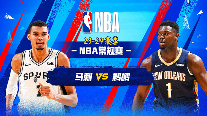 04月06日NBA直播赛前分析：马刺vs鹈鹕