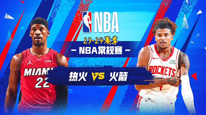 04月06日NBA直播赛前分析：热火vs火箭