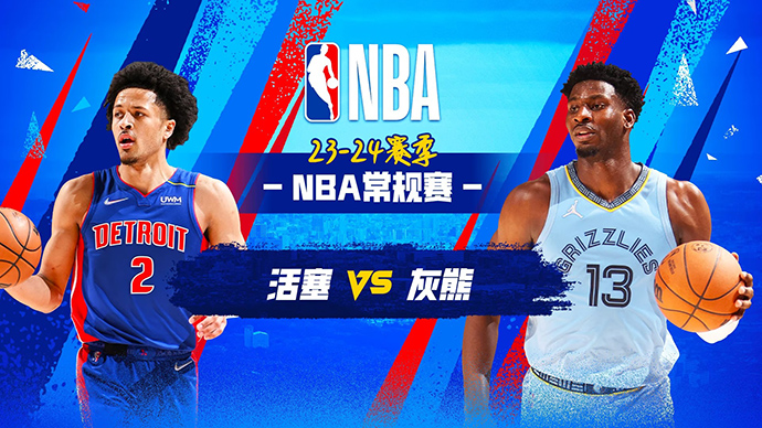 04月06日NBA直播赛前分析：活塞vs灰熊