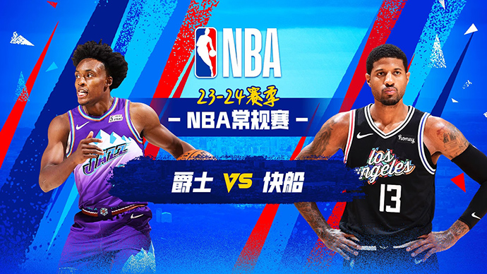 04月06日NBA直播赛前分析：爵士vs快船