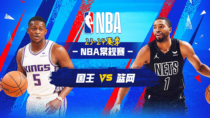 04月08日NBA直播赛前分析：国王vs篮网